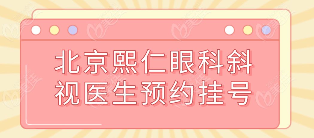 北京熙仁眼科斜视医生预约挂号