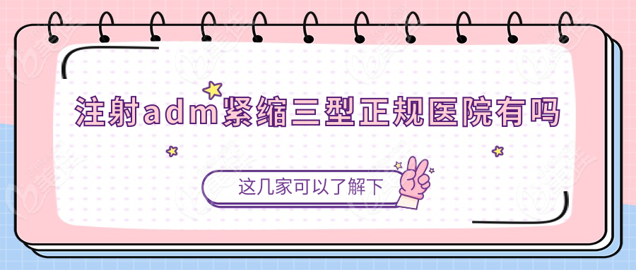 注射adm緊縮三型正規(guī)醫(yī)院有嗎