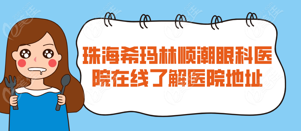 珠海希玛林顺潮眼科医院在线了解医院地址m.236z.com