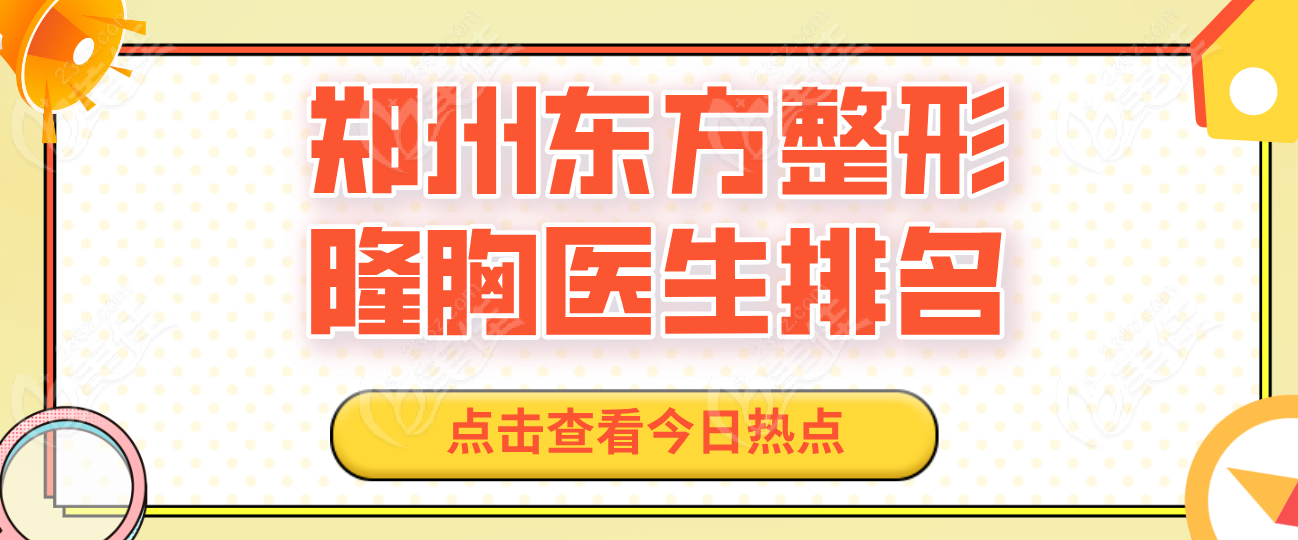 郑州东方整形隆胸医生排名