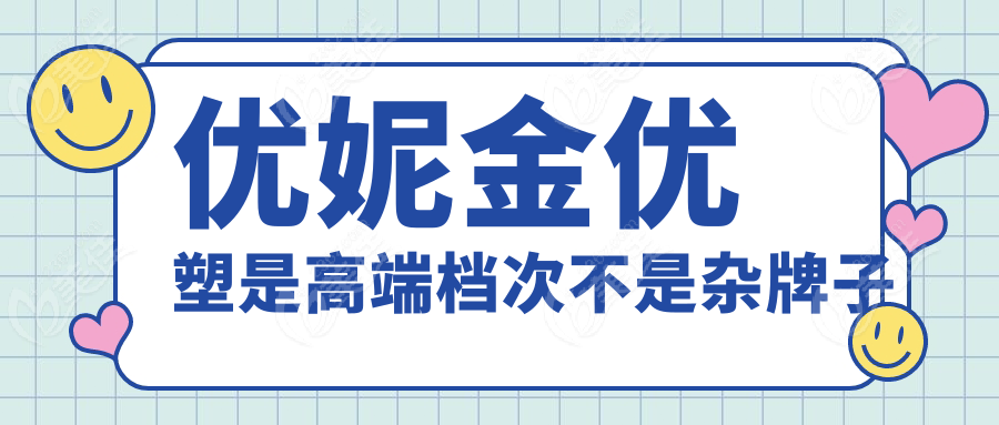 优妮金优塑是高端档次不是杂牌子