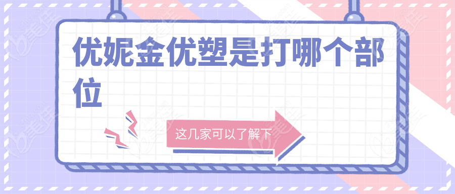 优妮金优塑是打哪个部位