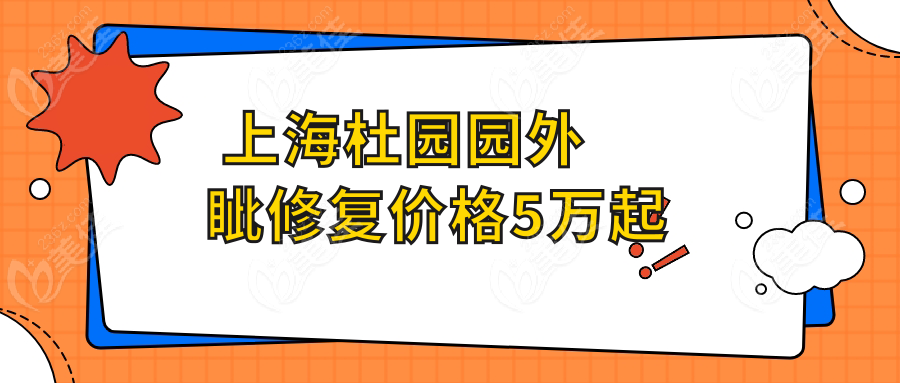 	上海杜园园外眦修复价格5万起