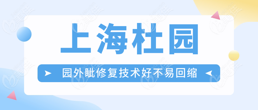 上海杜园园外眦修复技术好不易回缩