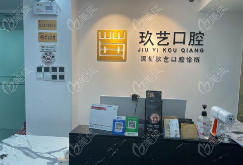 深圳玖艺口腔诊所www.236z.com