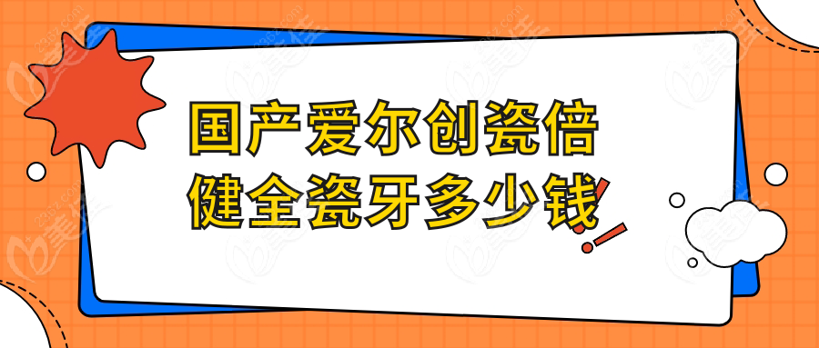 國產愛爾創瓷倍健全瓷牙多少錢