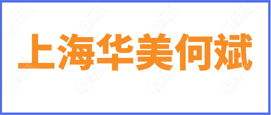 上海华美何斌医生www.236z.com