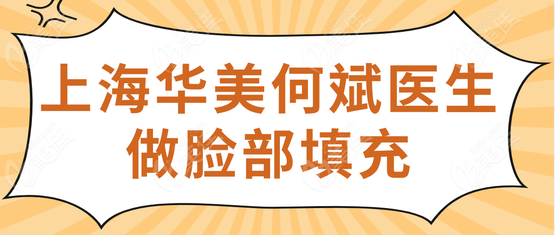 上海华美何斌医生做脸部填充吗