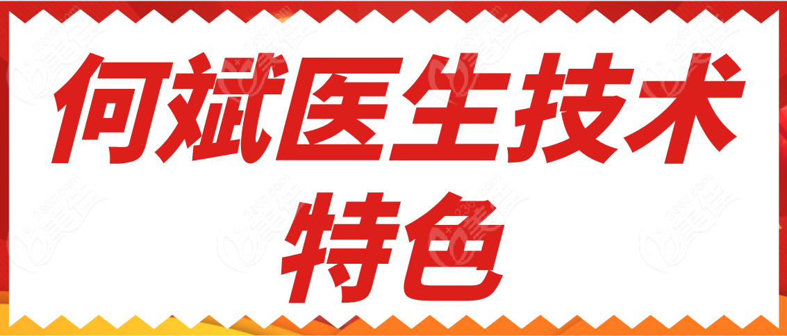 何斌医生技术特色