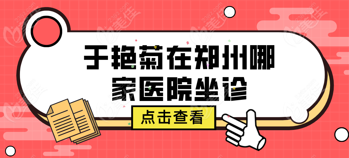 于艳菊在郑州哪家医院坐诊