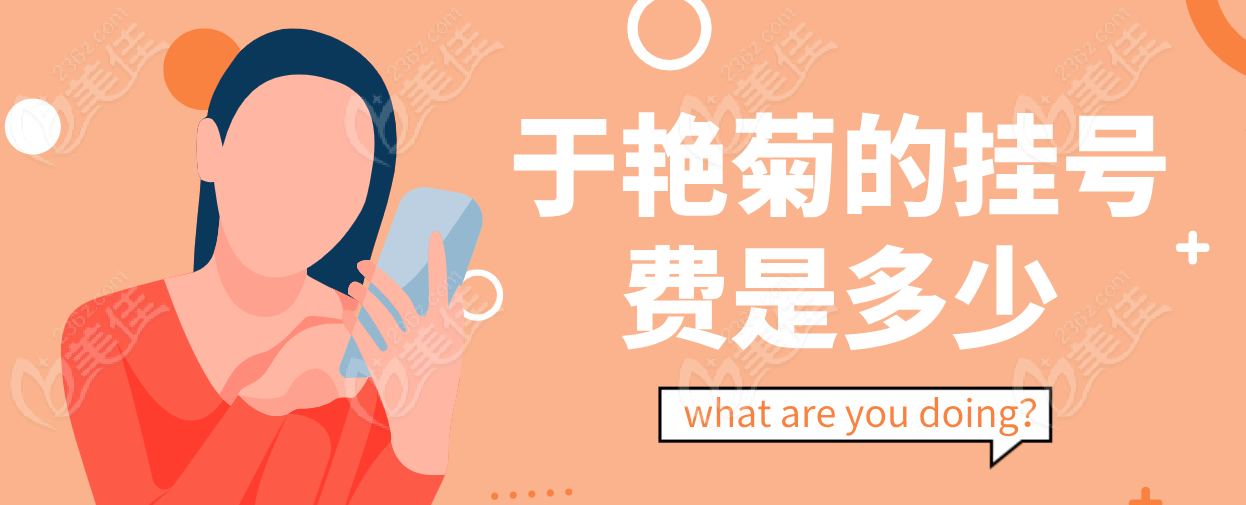 于艳菊的挂号费是多少