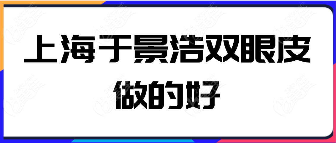 上海于景浩雙眼皮做的好嗎