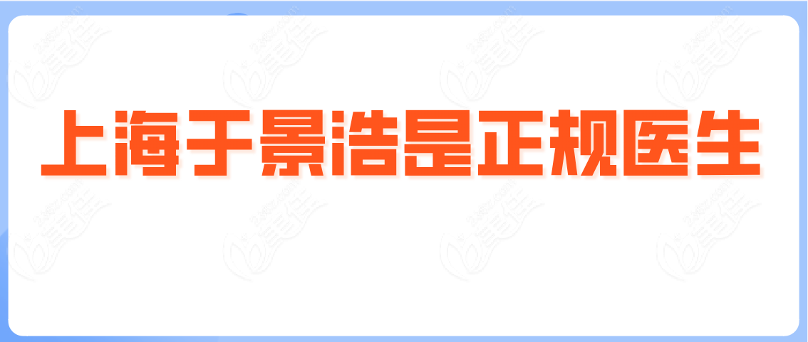 上海于景浩是正規(guī)醫(yī)生嗎