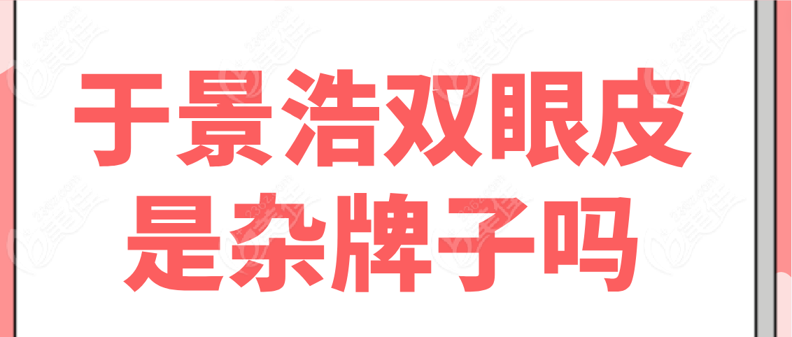 于景浩雙眼皮是雜牌子嗎