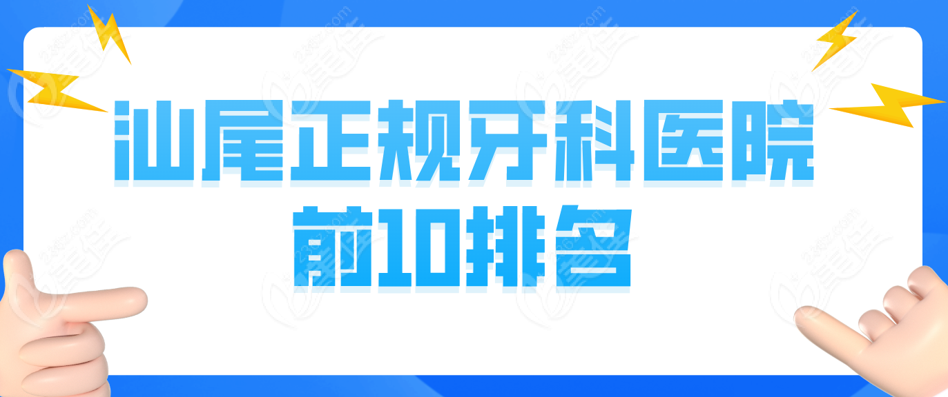 汕尾正規(guī)牙科醫(yī)院排名前十