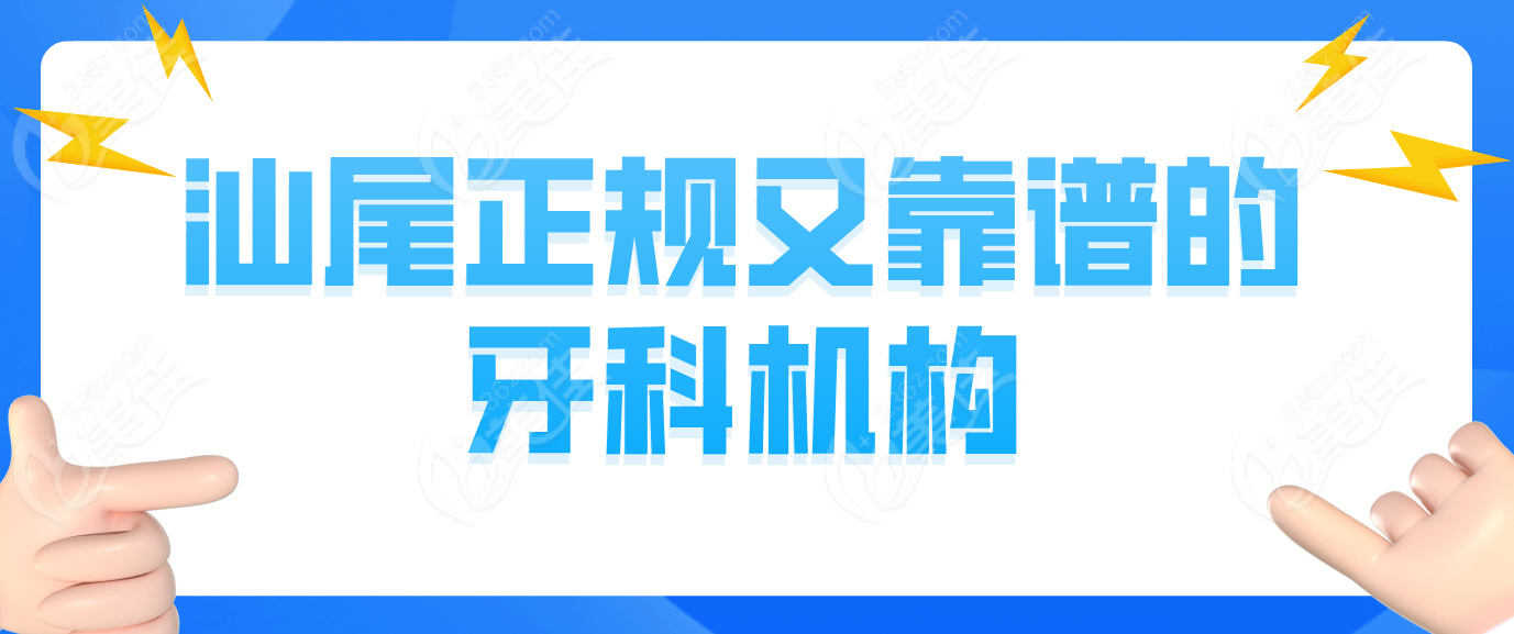 汕尾正規(guī)又靠譜牙科機(jī)構(gòu)名單236z.com