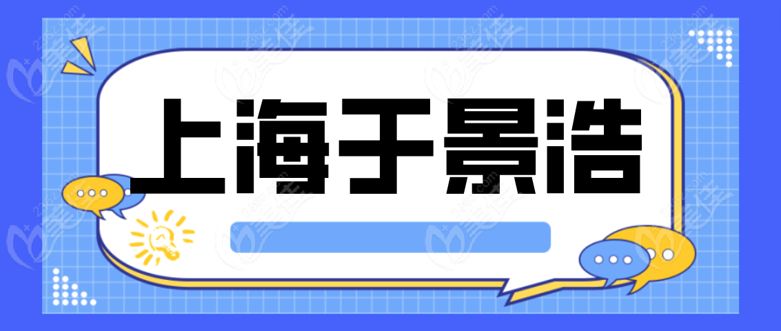 上海于景浩医生www.236z.com