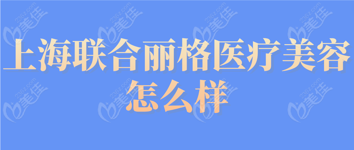 上海联合丽格医疗美容怎么样