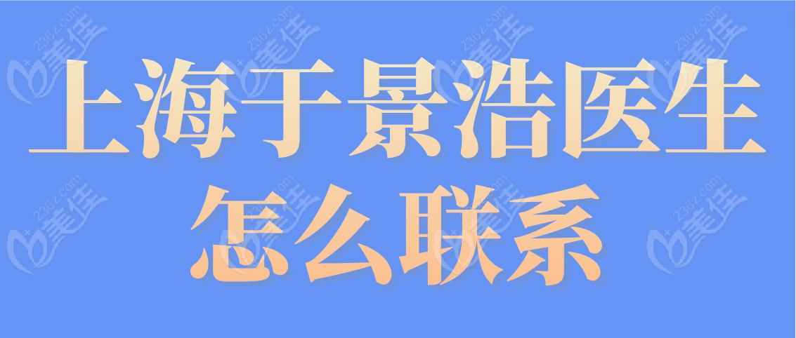 上海于景浩医生怎么联系