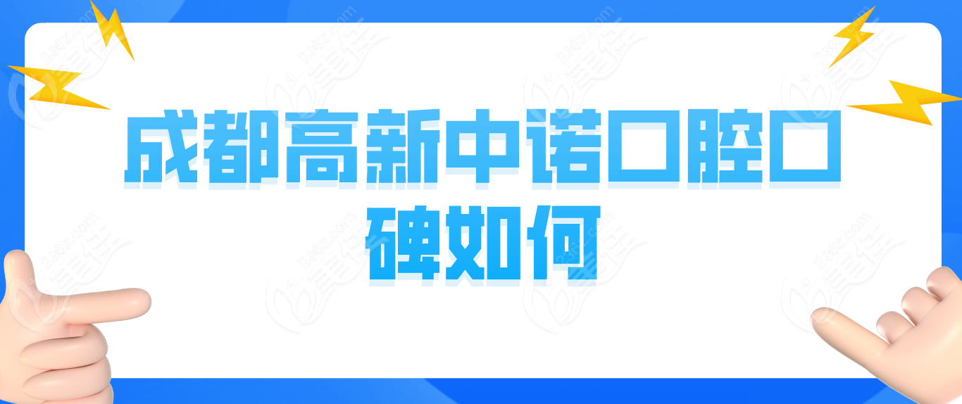 成都中诺口腔口碑如何