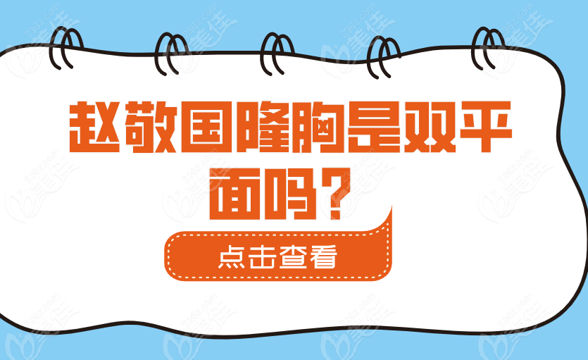 赵敬国隆胸是双平面吗