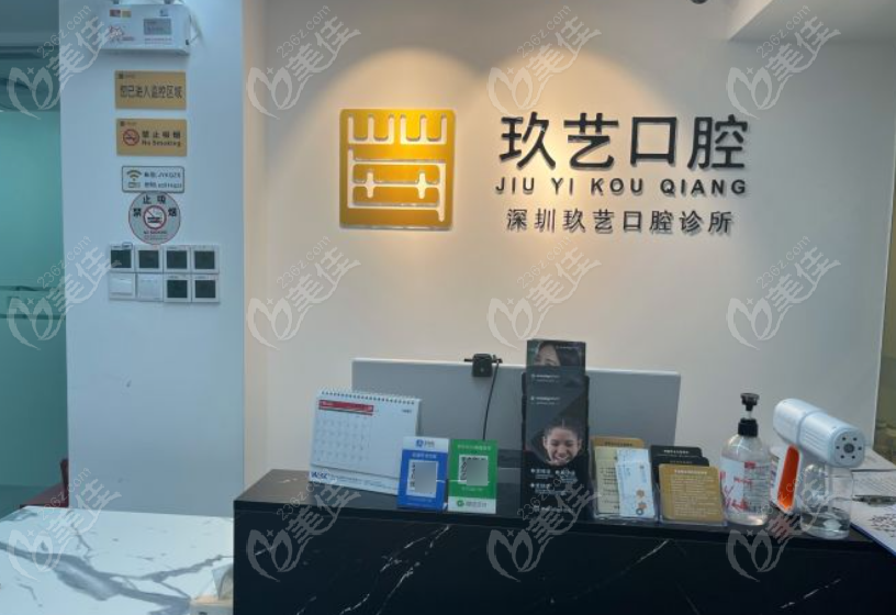 深圳玖艺口腔诊所前台