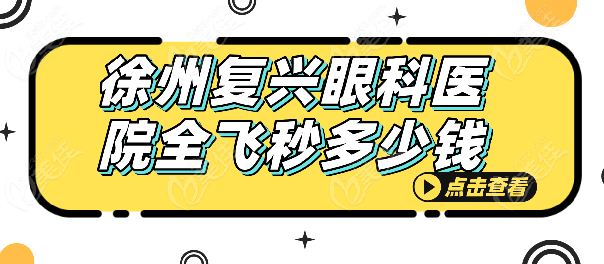 徐州复兴眼科医院全飞秒价格