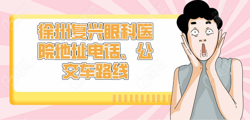 徐州复兴眼科医院地址电话