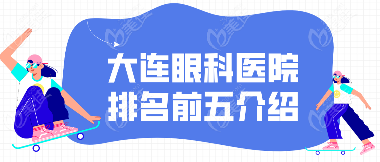 大连眼科医院排名前五介绍-www.236z.com