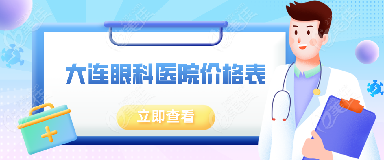 大连眼科医院价格表