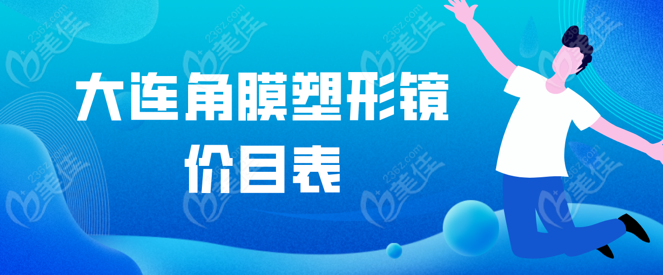 大连角膜塑形镜价目表