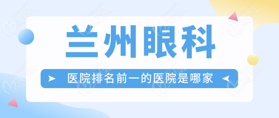 兰州眼科医院排名前一的医院是哪家