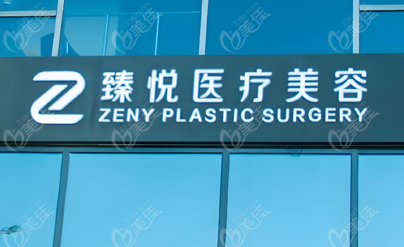 臻悦医疗美容