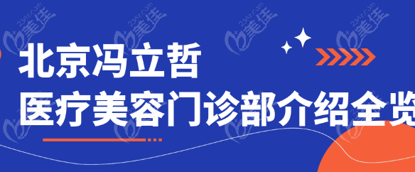 北京冯立哲医疗美容门诊部介绍全览
