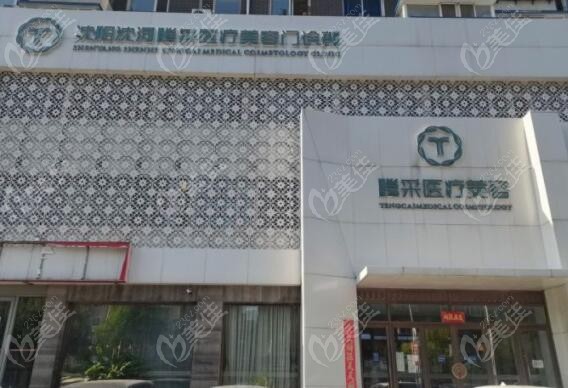 沈陽微創(chuàng)去眼袋正規(guī)醫(yī)院排名前十的騰采醫(yī)療美容醫(yī)院