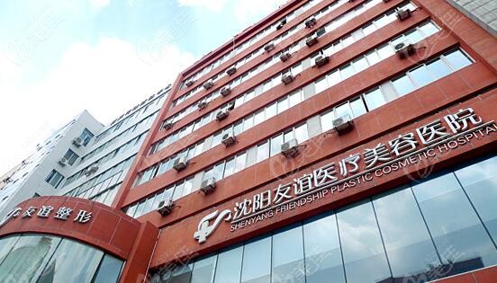 沈陽微創(chuàng)去眼袋正規(guī)醫(yī)院排名前十的友誼美容醫(yī)院