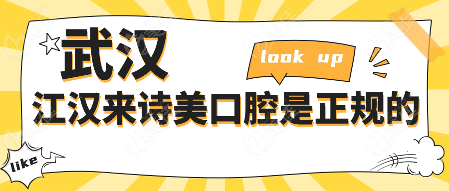 武汉江汉来诗美口腔是正规的