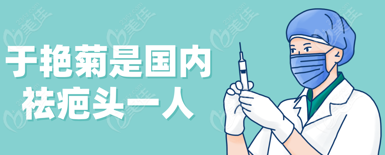 郑州枝蔓于艳菊：国内祛疤头一人