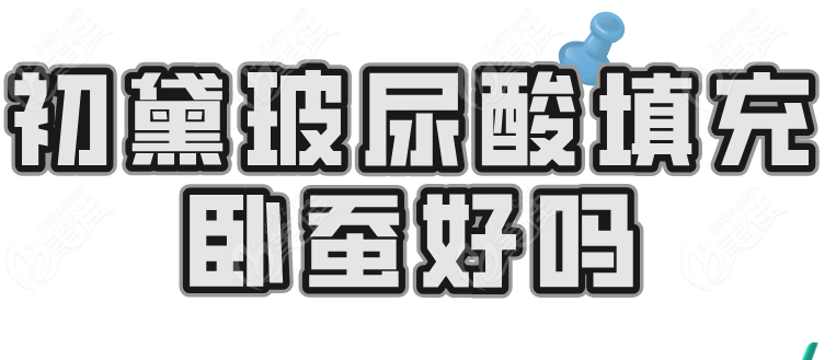 初黛玻尿酸填充卧蚕好吗236z.com