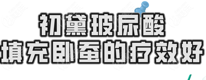 初黛玻尿酸填充卧蚕好