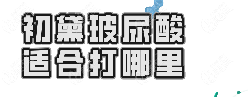 初黛玻尿酸适合打哪里