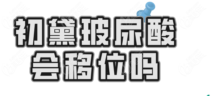 初黛玻尿酸会移位吗