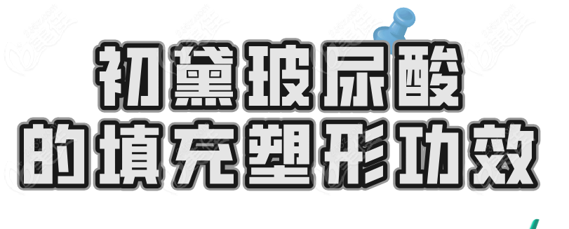初黛玻尿酸的填充塑形功效