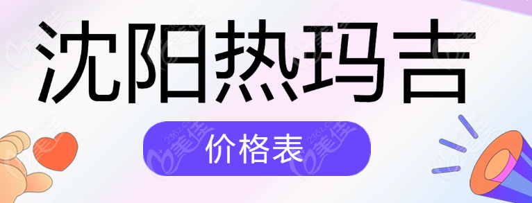 沈阳热玛吉价格表www.236z.com