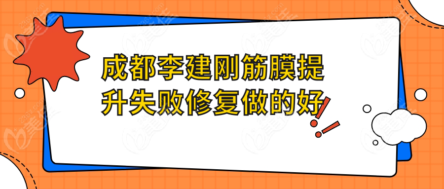 成都李建刚筋膜提升失败修复做的好