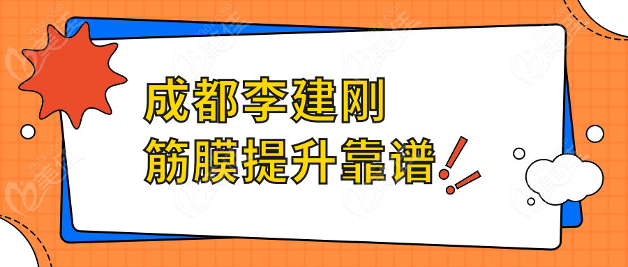 成都李建刚筋膜提升靠谱