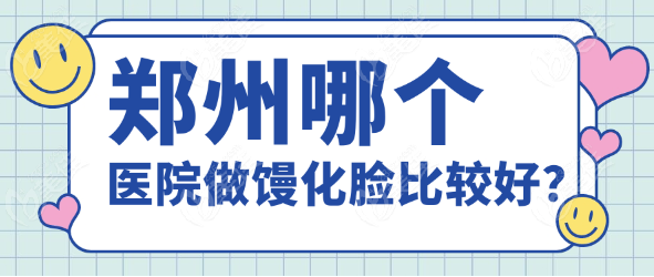郑州哪个医院做馒化脸比较好？
