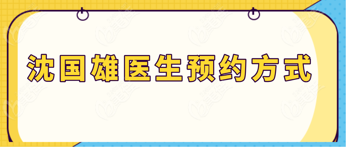 沈国雄医生预约方式