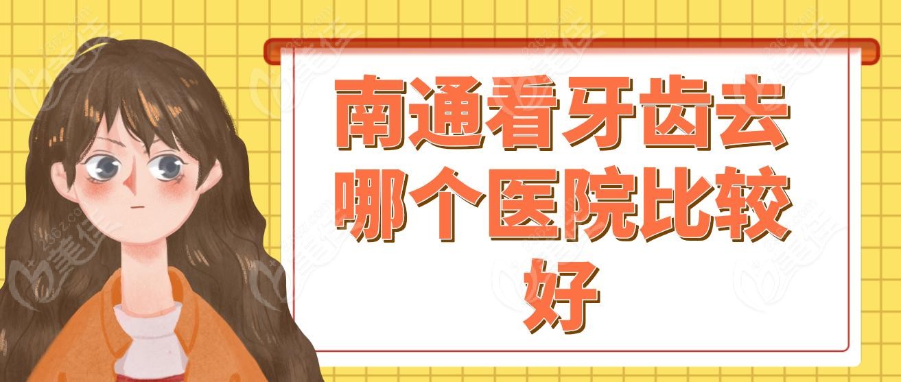 南通看牙齿去哪个医院比较好