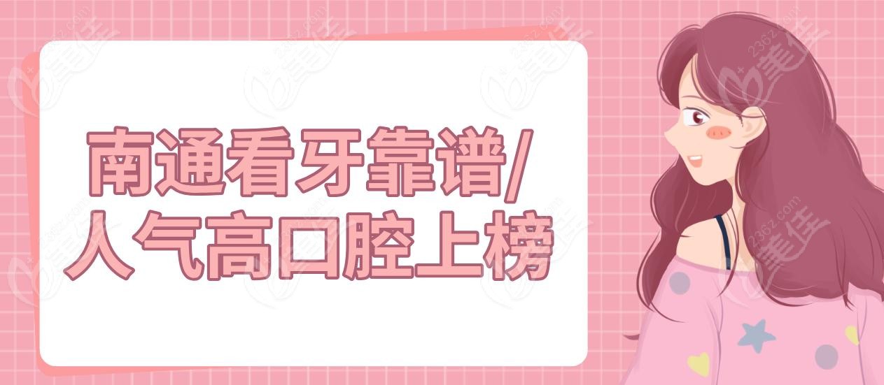 南通看牙靠谱/人气高口腔上榜
